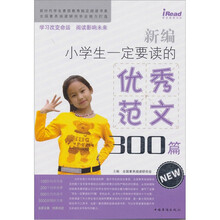 新编小学生一定要读的优秀范文300篇