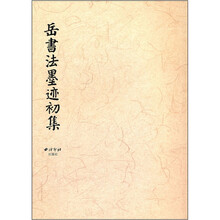 岳书法墨迹初集