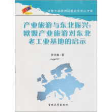 产业旅游与东北振兴：欧盟产业旅游对东北老工业基地的启示