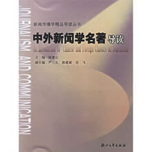中外新闻学名著导读