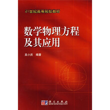 21世纪高等院校教材：数学物理方程及其应用