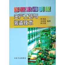 彩色涂层钢板生产工艺与设备技术