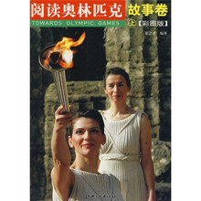 阅读奥林匹克:故事卷(上)