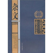 太阳鸟文学年选：2009中国最佳杂文