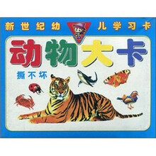动物大卡/新世纪幼儿学习卡