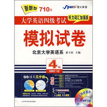 新题型710分大学英语四级考试模拟试卷（听力词汇加强版）（2007.12）（附MP3光盘）