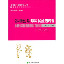 公司银行业务:美国中小企业贷款管理