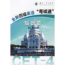 全新四级英语“考试通”：短语篇