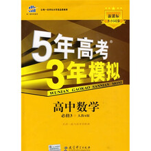 曲一线科学备考·5年高考3年模拟：高中数学（必修3）（人教A版）