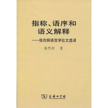 指称、语序和语义解释:徐烈炯语言论文选译