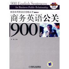 商务英语公关900句典