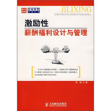 激励性薪酬福利设计与管理