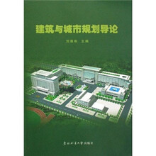 建筑与城市规划导论