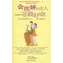 会撒娇的女人最好命