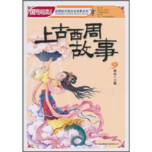 国民阅读文库·彩图版中国历史故事系列：上古西周故事