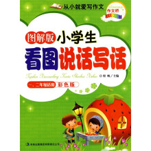 从小就爱写作文：小学生看图说话写话（1-2年级适用）（图解版）（彩色·注音版）