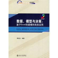21世纪MBA规划教材·数据、模型与决策：基于Excel的建模和商务应用（附CD-ROM光盘1张）