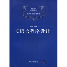 高等学校计算机教材·面向应用与实践系列：C语言程序设计