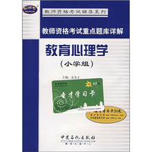 教师资格考试辅导系列·教师资格考试重点题训详解：教育心理学（小学组）