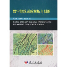 数字地貌遥感解析与制图