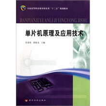 全国高等职业教育机电类“十二五”规划教材：单片机原理及应用技术