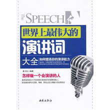 世界上最伟大的演讲词大全