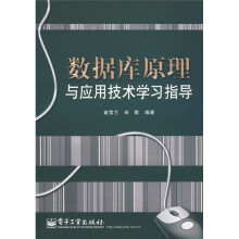 数据库原理与应用技术学习指导