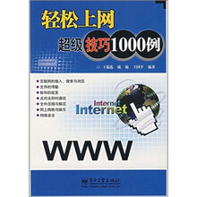 轻松上网超级技巧1000例