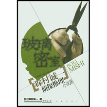 玻璃密室
