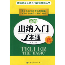 新编出纳入门1本通