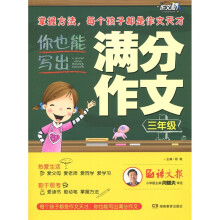 你也能写出满分作文（3年级）