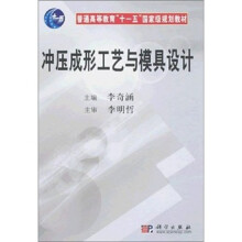 普通高等教育“十一五”国家级规划教材：冲压成形工艺与模具设计