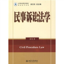 法学精品课程系列教材·诉讼法学系列：民事诉讼法学
