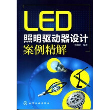 LED照明驱动器设计案例精解