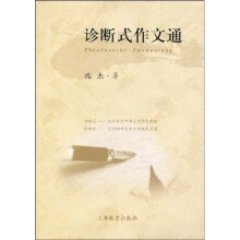 诊断式作文通