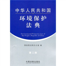 中华人民共和国环境保护法典(第2版)