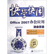快学快用：Office 2007办公应用融会贯通（附光盘1张）