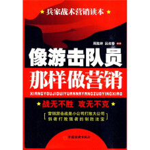 像游击队员那样做营销