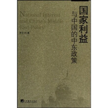 国家利益与中国的中东政策
