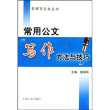 常用公文写作方法与技巧