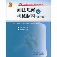 21世纪高等学校机械设计制造及其自动化专业系列教材:画法几何及机械制图(第3版)