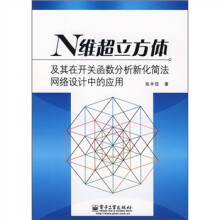 N维超立方体：及其在开关函数分析新化简法网络设计中的应用