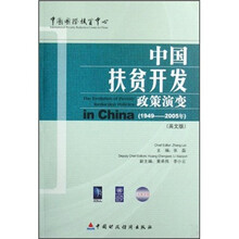 中国扶贫开发政策演变（1949-2005年）（英文版）