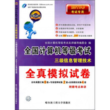 2011年考试专用全国计算机等级考试全真模拟试卷:三级信息管理技术