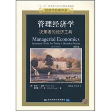管理经济学：决策者的经济工具（第6版）
