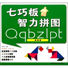 七巧板智力拼图(动物篇)