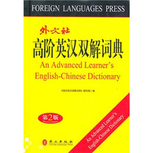 高阶英汉双解词典（第2版）