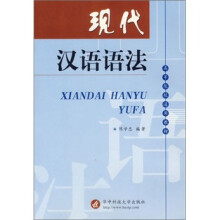 现代汉语语法