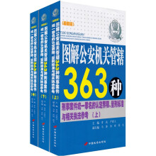 图解公安机关管辖363种刑事案件统一罪名的认定界限、量刑标准与相关执法参考（套装共3册）