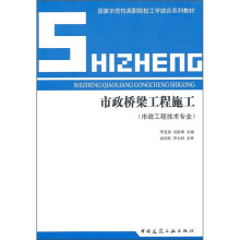 市政桥梁工程施工(市政工程技术专业)